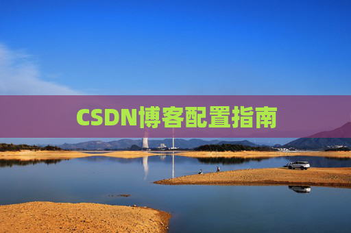 CSDN博客配置指南