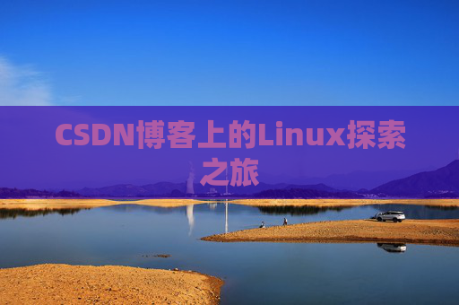 CSDN博客上的Linux探索之旅