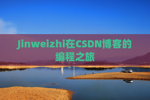 Jinweizhi在CSDN博客的编程之旅